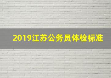 2019江苏公务员体检标准