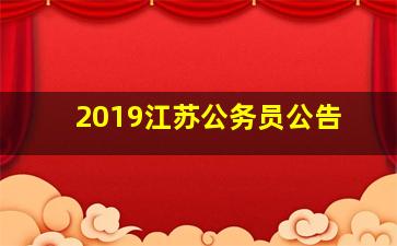 2019江苏公务员公告