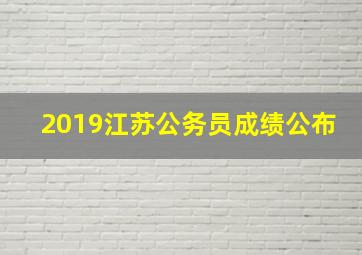 2019江苏公务员成绩公布