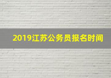 2019江苏公务员报名时间