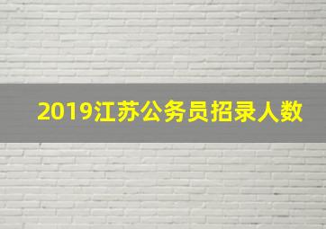 2019江苏公务员招录人数