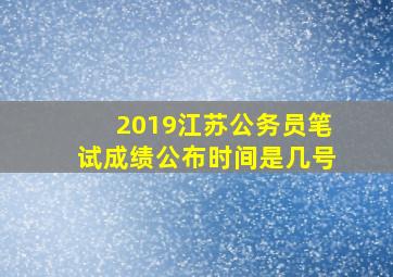 2019江苏公务员笔试成绩公布时间是几号