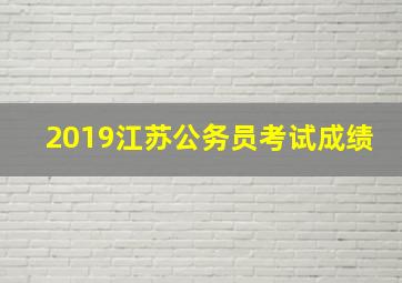 2019江苏公务员考试成绩