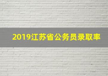 2019江苏省公务员录取率