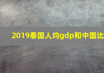 2019泰国人均gdp和中国比