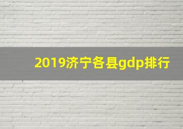 2019济宁各县gdp排行