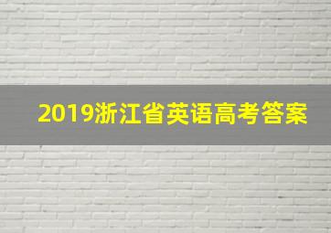 2019浙江省英语高考答案