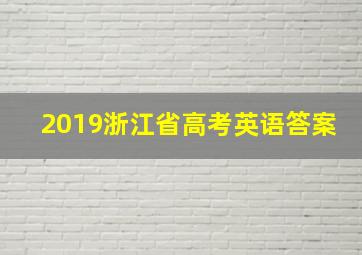 2019浙江省高考英语答案