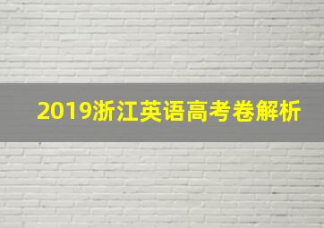 2019浙江英语高考卷解析