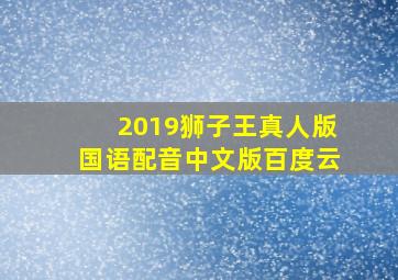 2019狮子王真人版国语配音中文版百度云