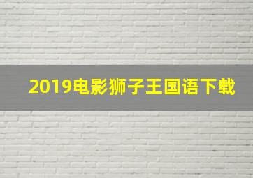 2019电影狮子王国语下载