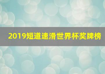 2019短道速滑世界杯奖牌榜