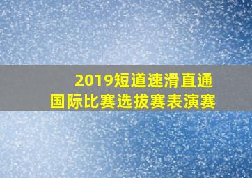 2019短道速滑直通国际比赛选拔赛表演赛