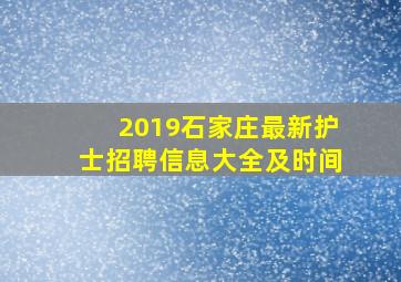 2019石家庄最新护士招聘信息大全及时间