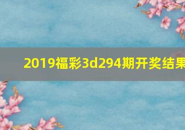 2019福彩3d294期开奖结果