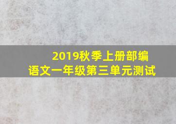 2019秋季上册部编语文一年级第三单元测试