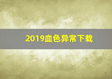 2019血色异常下载