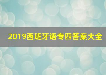 2019西班牙语专四答案大全