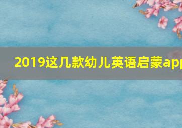 2019这几款幼儿英语启蒙app