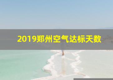 2019郑州空气达标天数