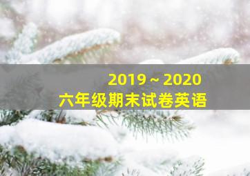 2019～2020六年级期末试卷英语