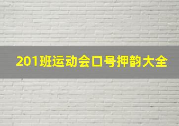 201班运动会口号押韵大全