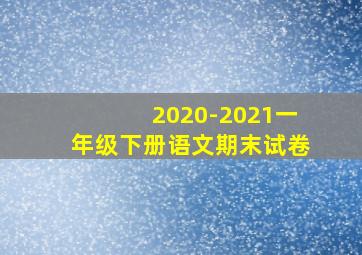 2020-2021一年级下册语文期末试卷