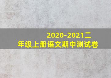 2020-2021二年级上册语文期中测试卷