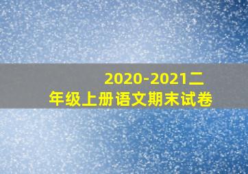 2020-2021二年级上册语文期末试卷