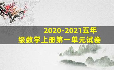 2020-2021五年级数学上册第一单元试卷