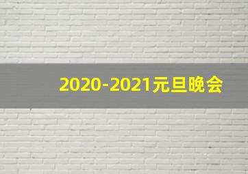 2020-2021元旦晚会