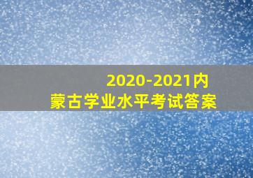 2020-2021内蒙古学业水平考试答案