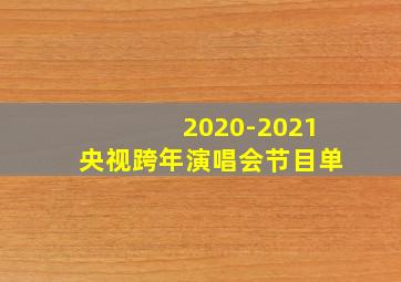 2020-2021央视跨年演唱会节目单