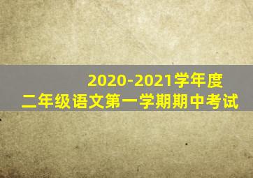 2020-2021学年度二年级语文第一学期期中考试