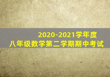 2020-2021学年度八年级数学第二学期期中考试