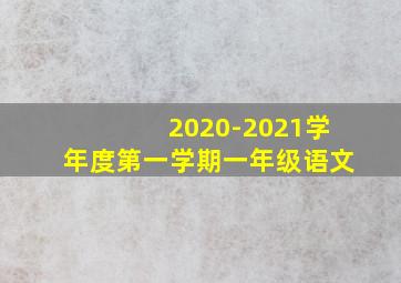 2020-2021学年度第一学期一年级语文