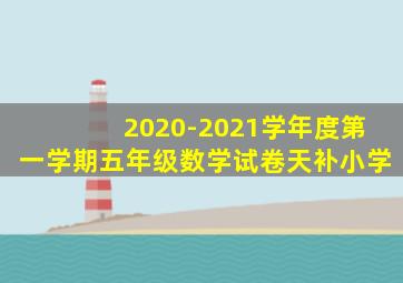 2020-2021学年度第一学期五年级数学试卷天补小学