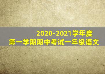 2020-2021学年度第一学期期中考试一年级语文