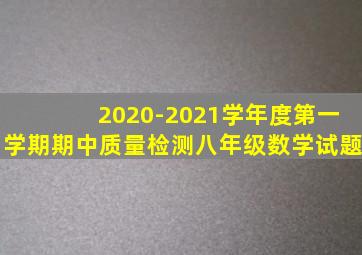 2020-2021学年度第一学期期中质量检测八年级数学试题