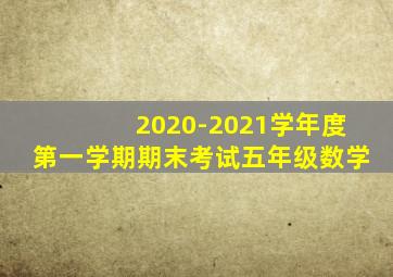 2020-2021学年度第一学期期末考试五年级数学