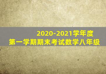 2020-2021学年度第一学期期末考试数学八年级