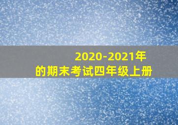 2020-2021年的期末考试四年级上册