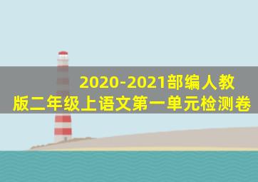 2020-2021部编人教版二年级上语文第一单元检测卷