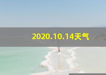 2020.10.14天气