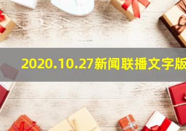 2020.10.27新闻联播文字版