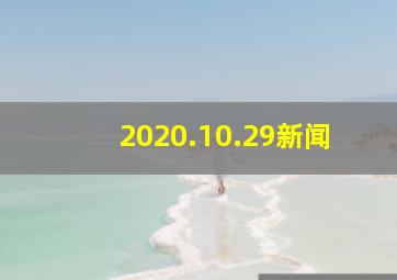 2020.10.29新闻