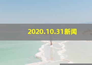 2020.10.31新闻