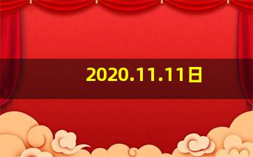 2020.11.11日