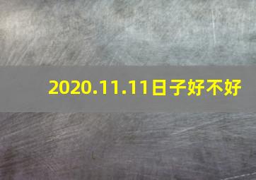 2020.11.11日子好不好