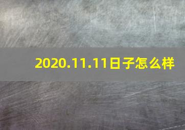 2020.11.11日子怎么样